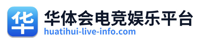 华体会电竞娱乐平台